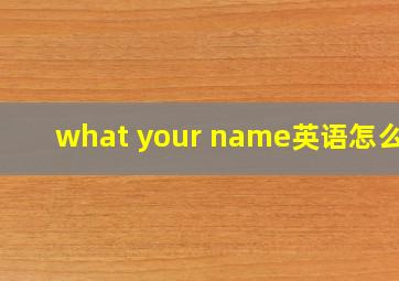 what your name英语怎么读